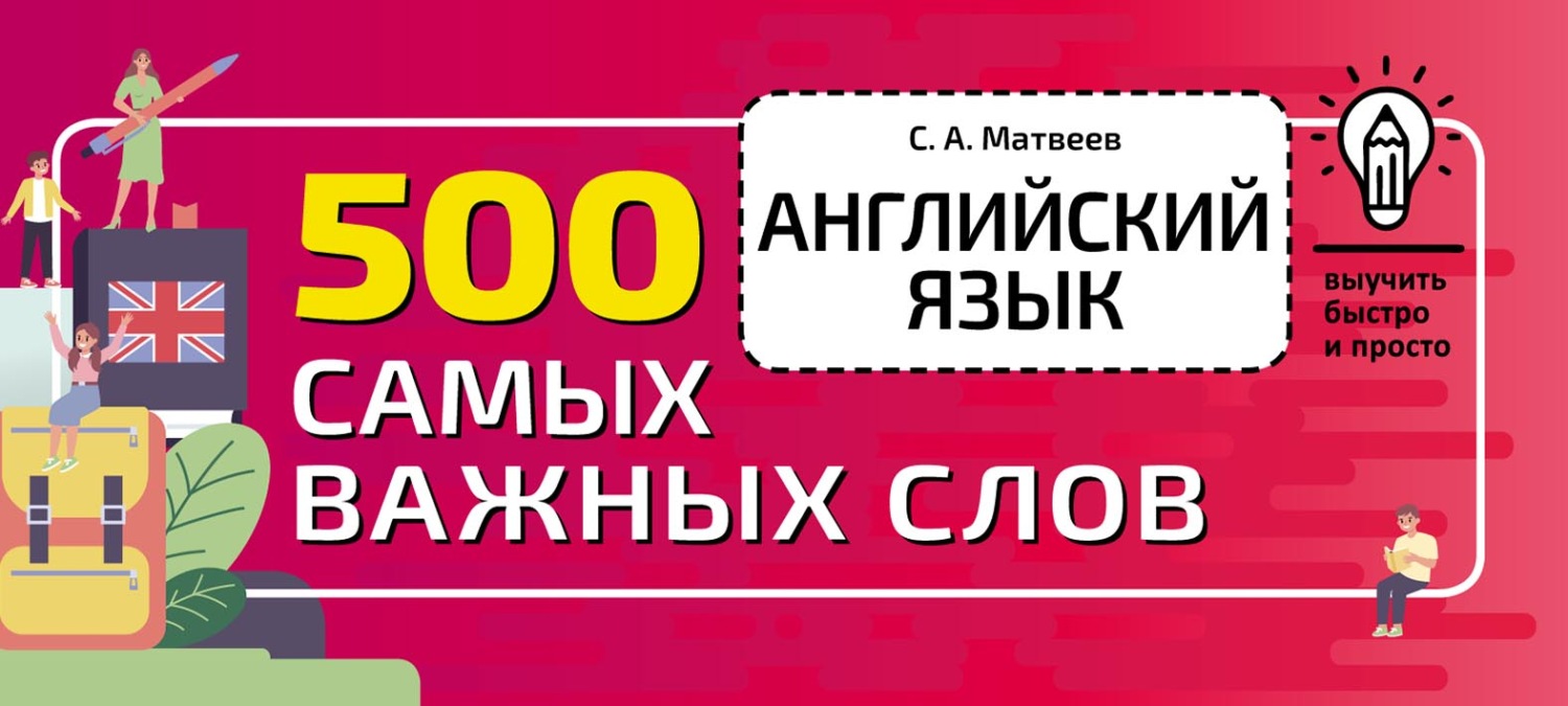 Обложка книги «Английский язык. 500 самых важных слов»