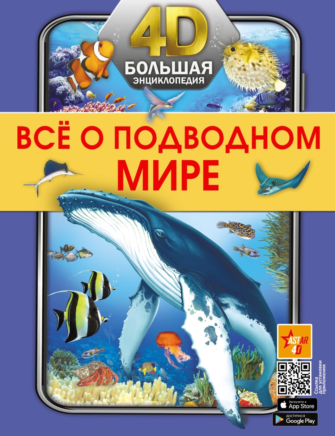 Обложка книги «Все о подводном мире»