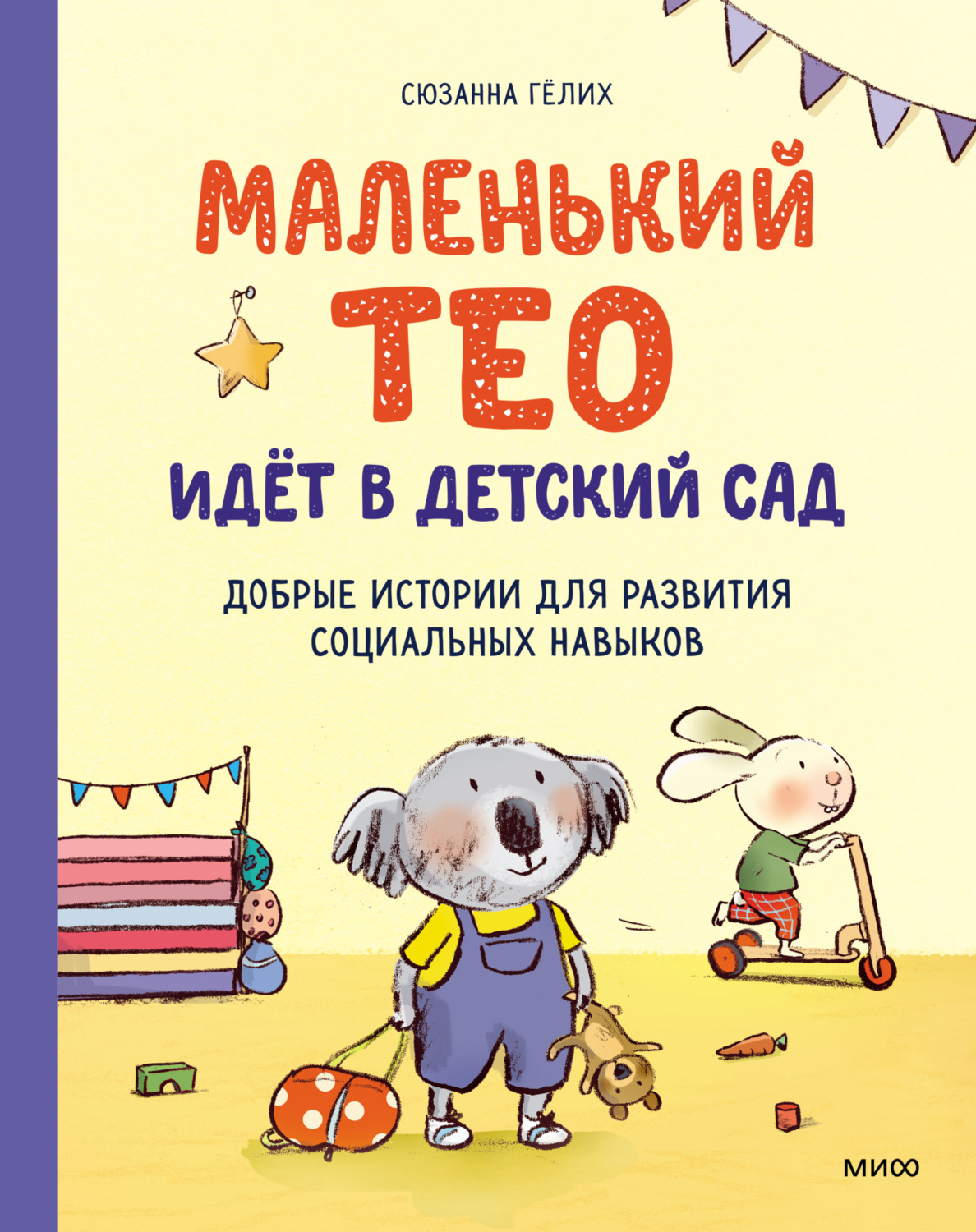 Обложка книги «Маленький Тео идет в детский сад»