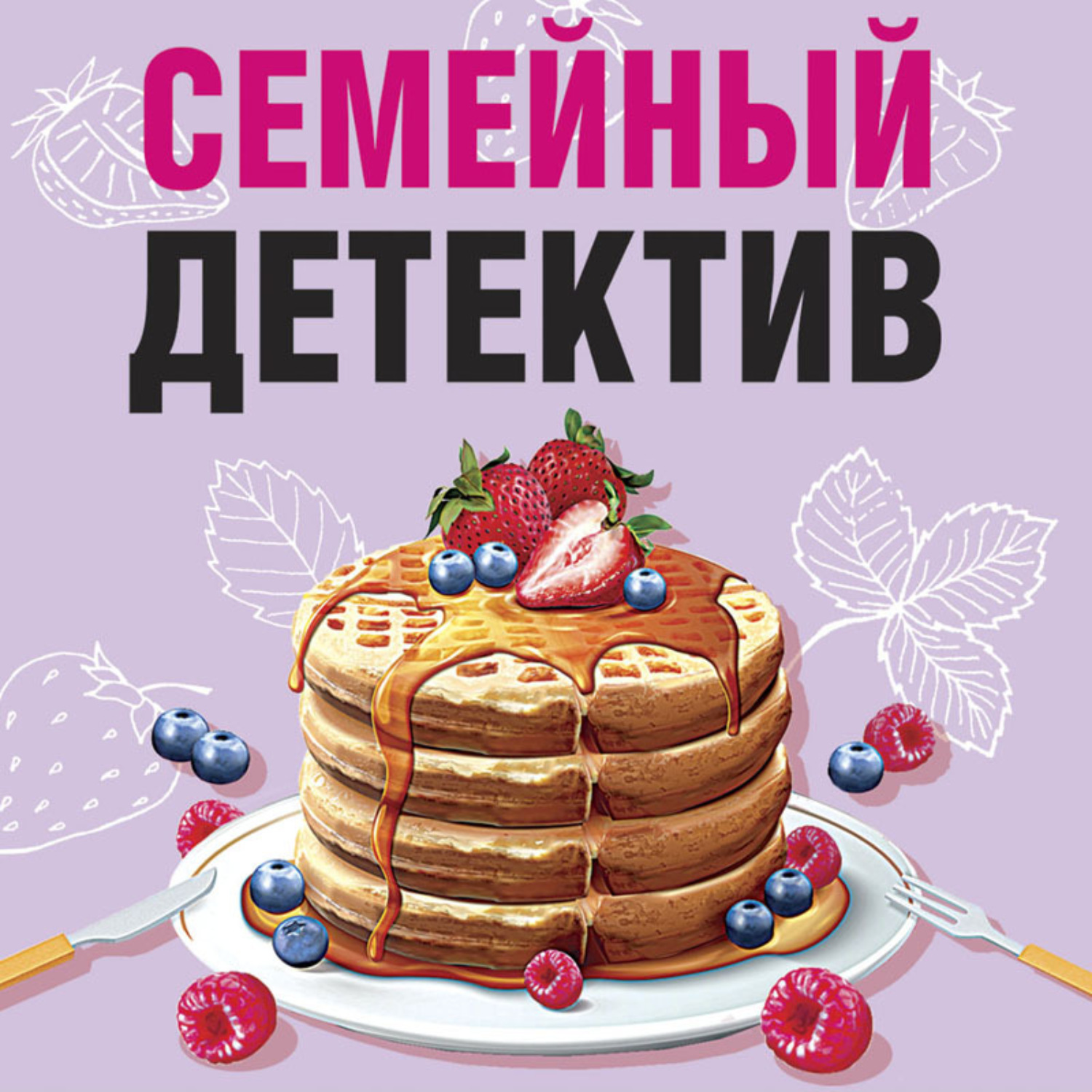 Обложка книги «Семейный детектив»