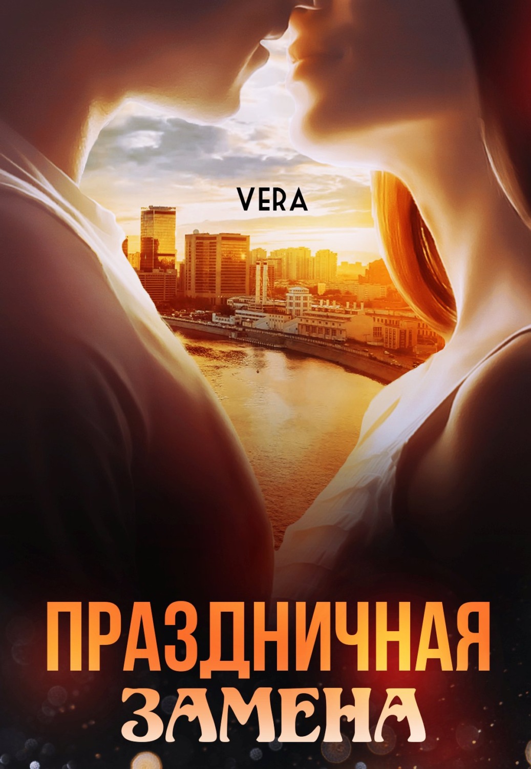 Обложка книги «Праздничная замена»