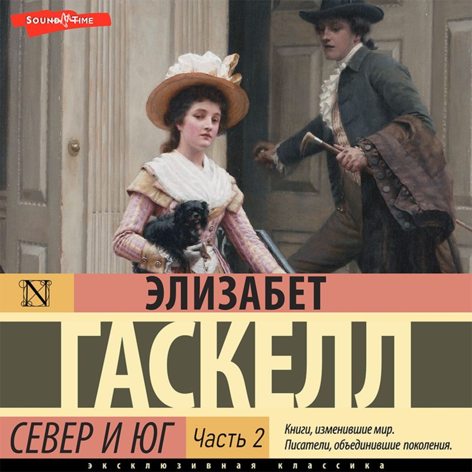 Обложка книги «Север и Юг (Часть 2)»