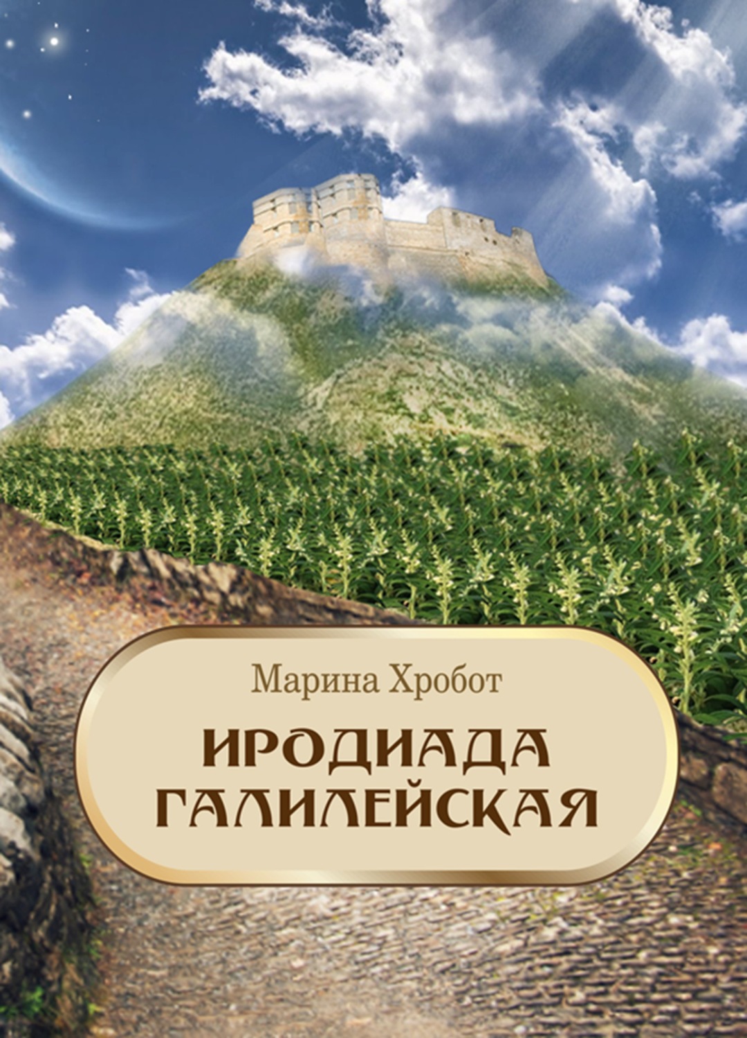 Обложка книги «Иродиада Галилейская»