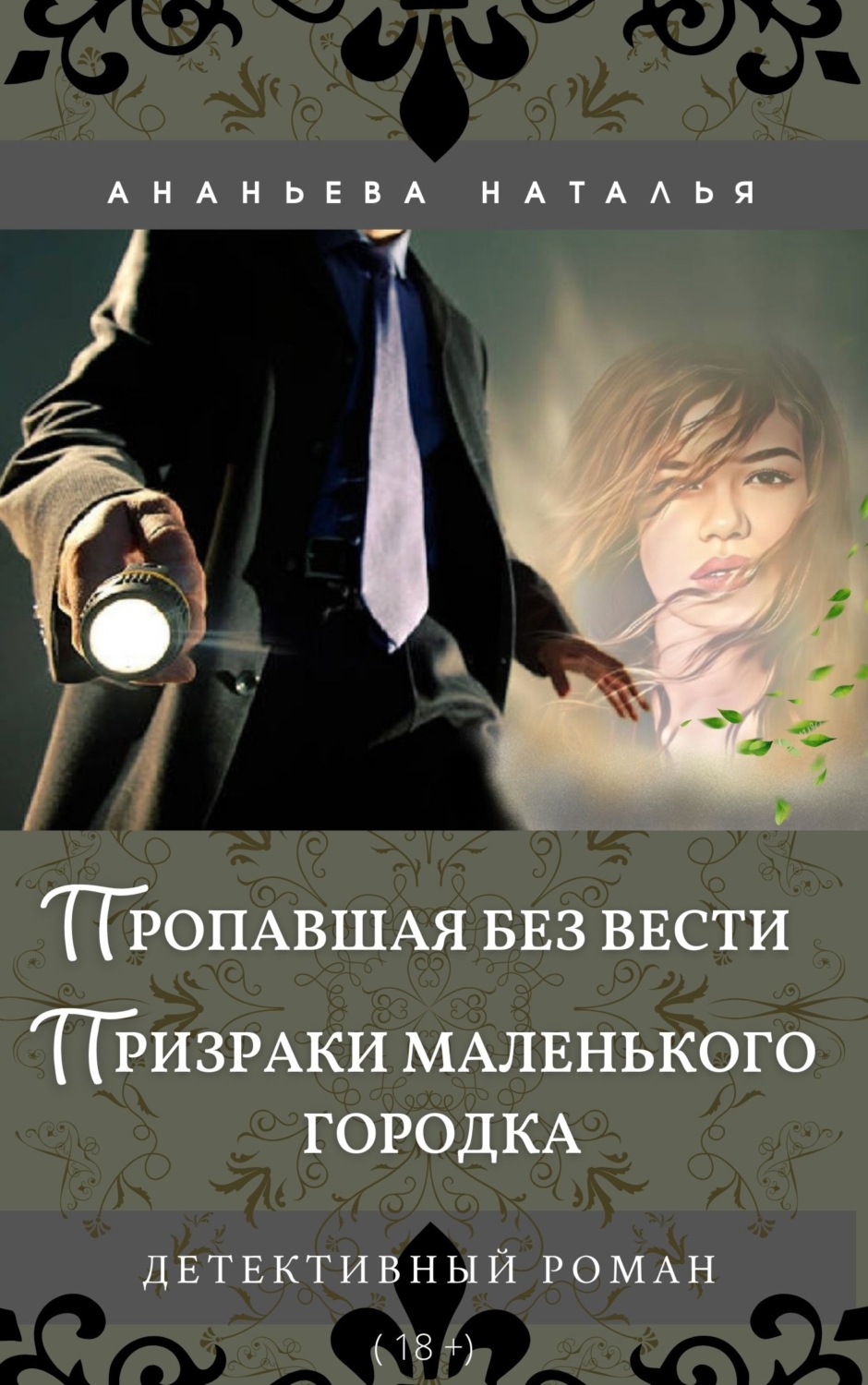 Обложка книги «Пропавшая без вести. Призраки маленького городка»