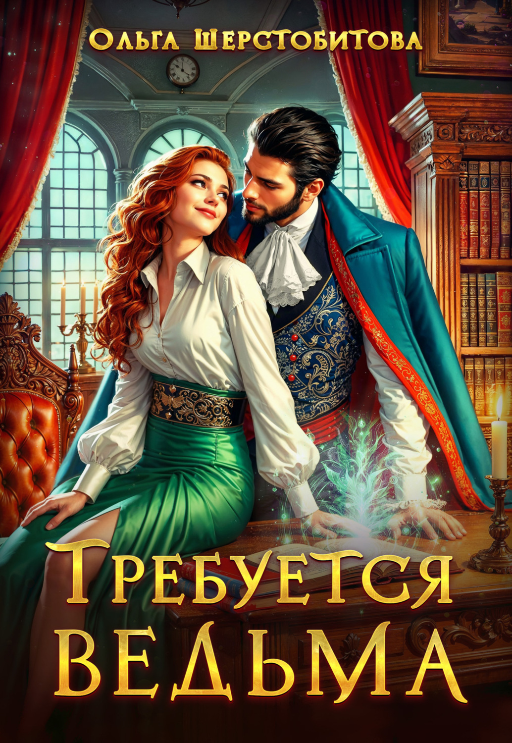Обложка книги «Требуется ведьма»
