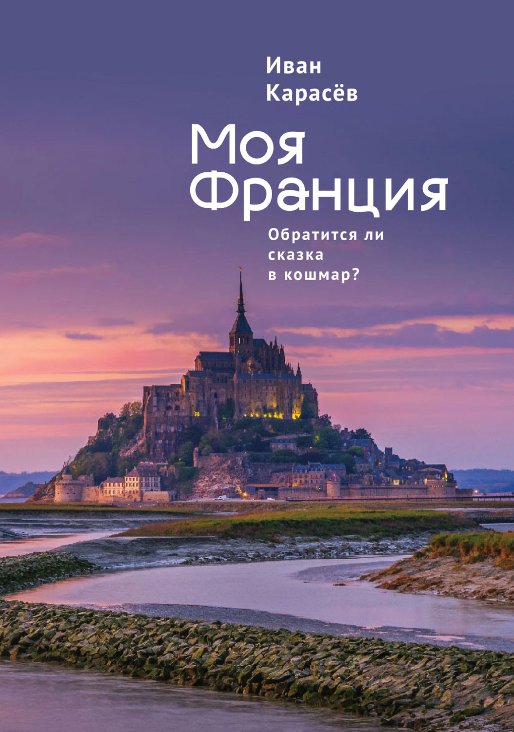 Обложка книги «Моя Франция. Обратится ли сказка в кошмар?»