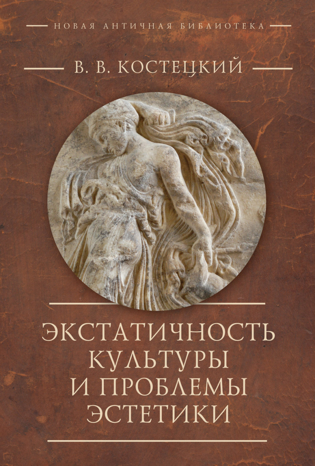 Обложка книги «Экстатичность культуры и проблемы эстетики»