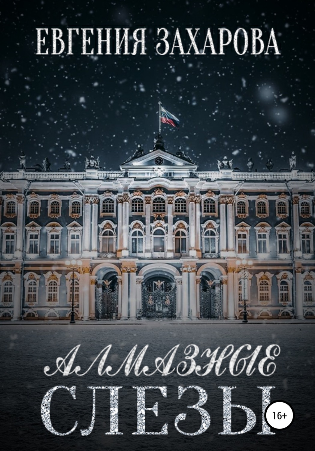 Обложка книги «Алмазные слезы»