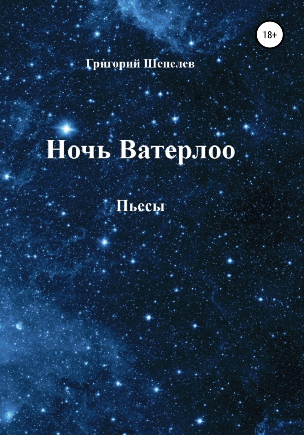 Обложка книги «Ночь Ватерлоо»