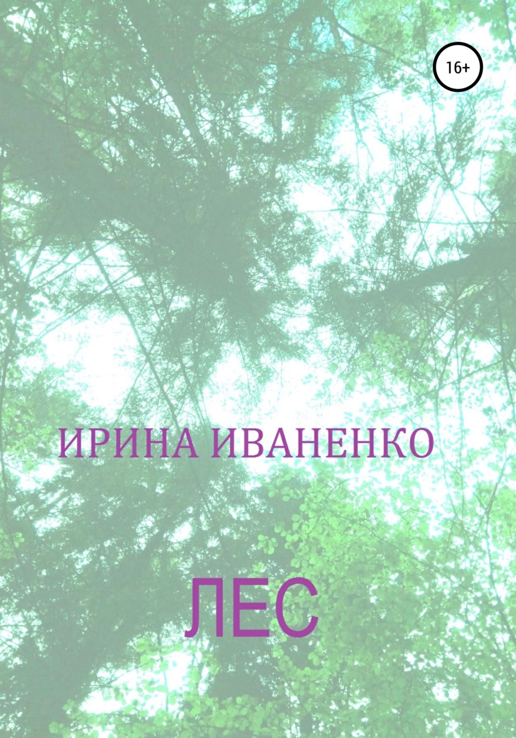 Обложка книги «Лес»