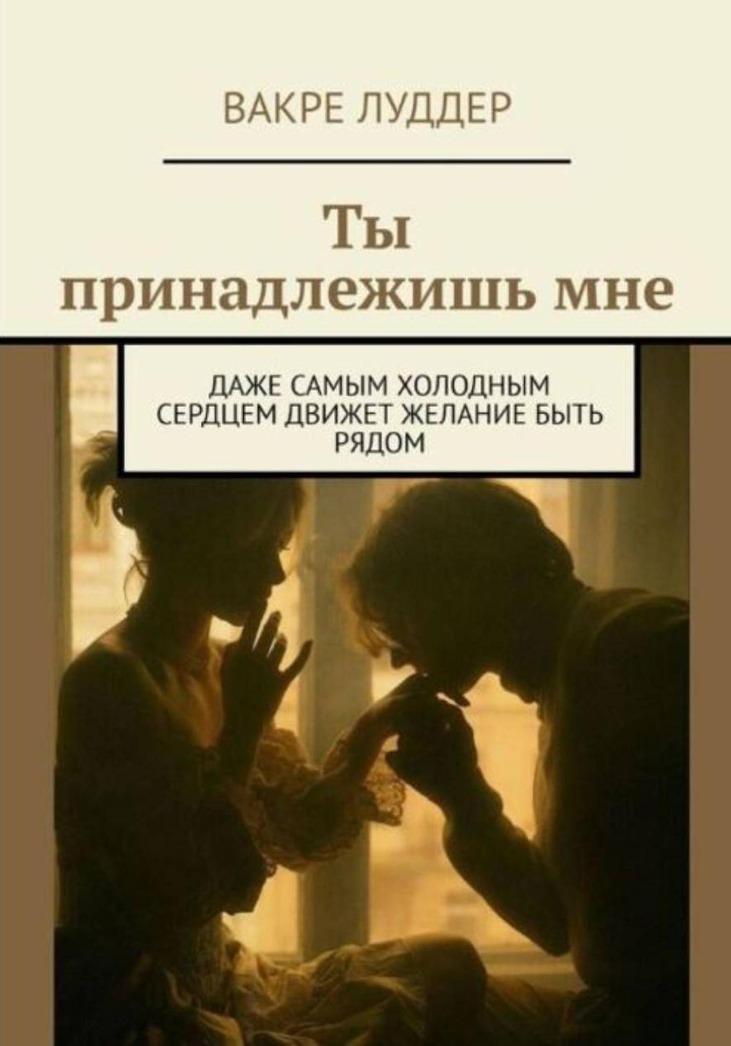 Обложка книги «Ты принадлежишь мне»
