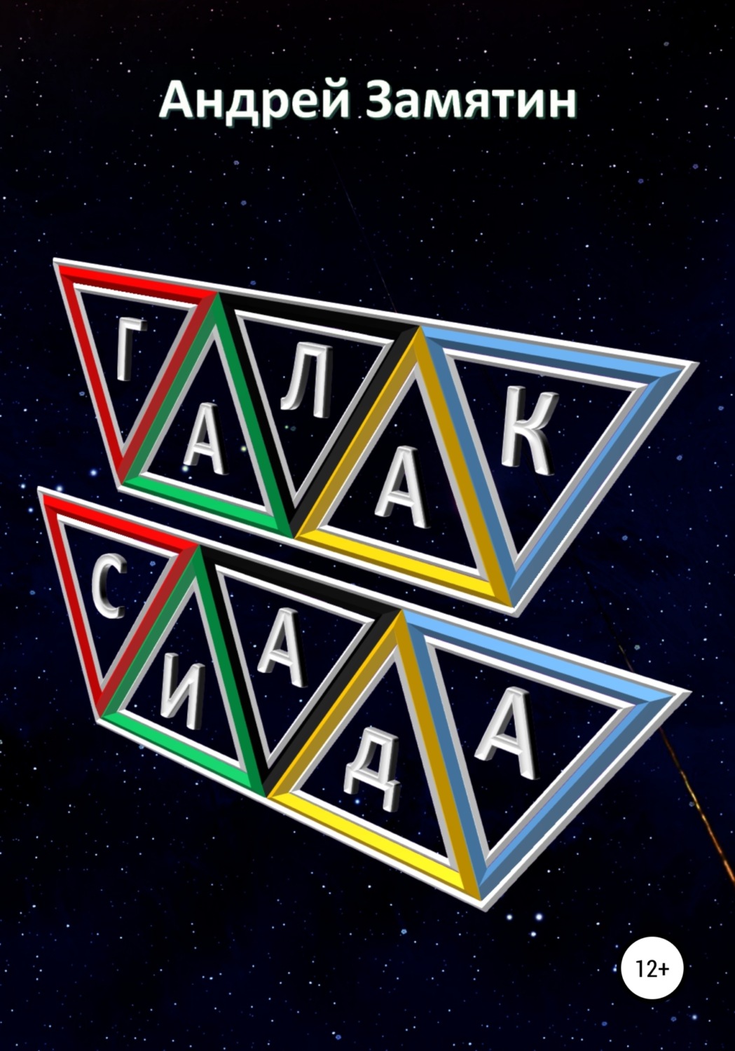 Обложка книги «Галаксиада»
