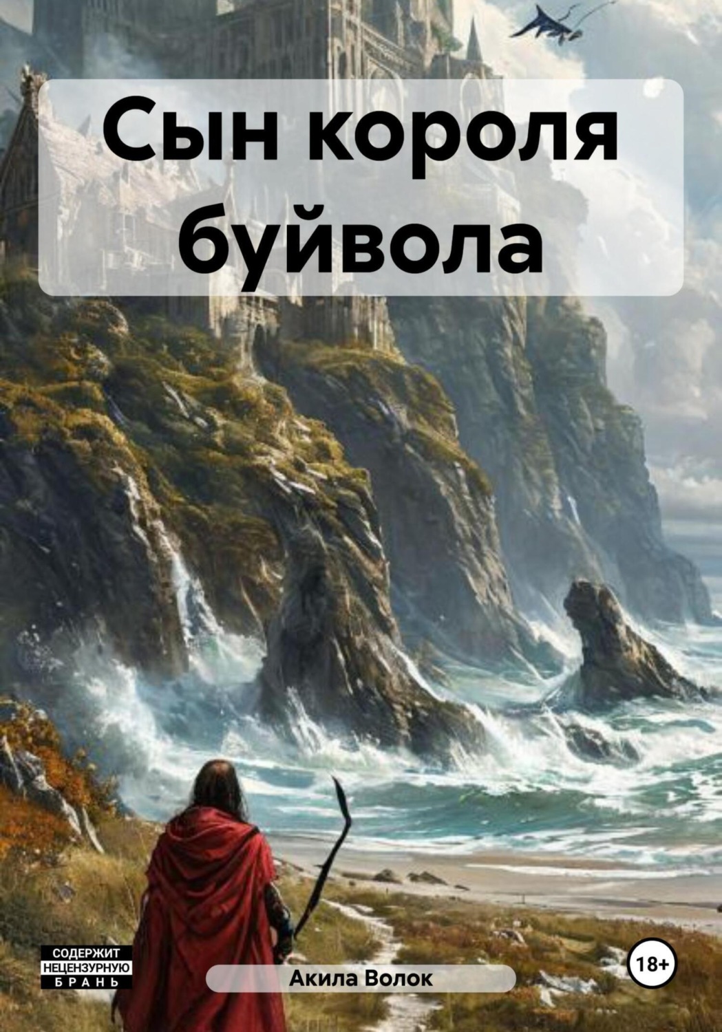 Обложка книги «Сын короля буйвола»