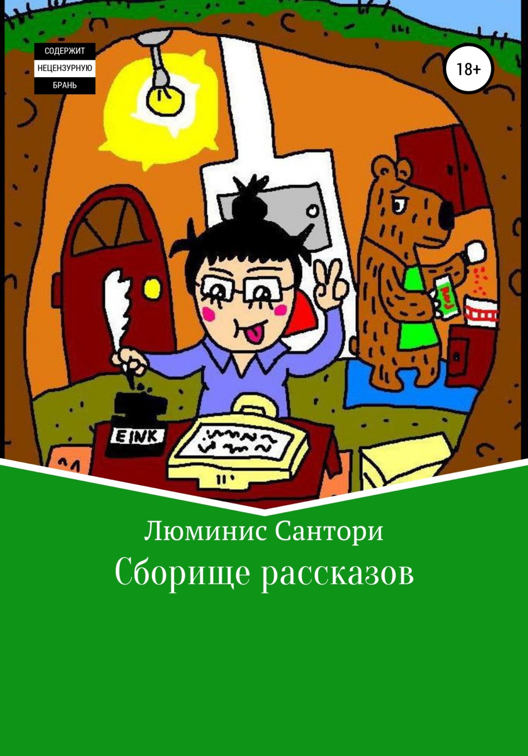 Обложка книги «Сборище рассказов»