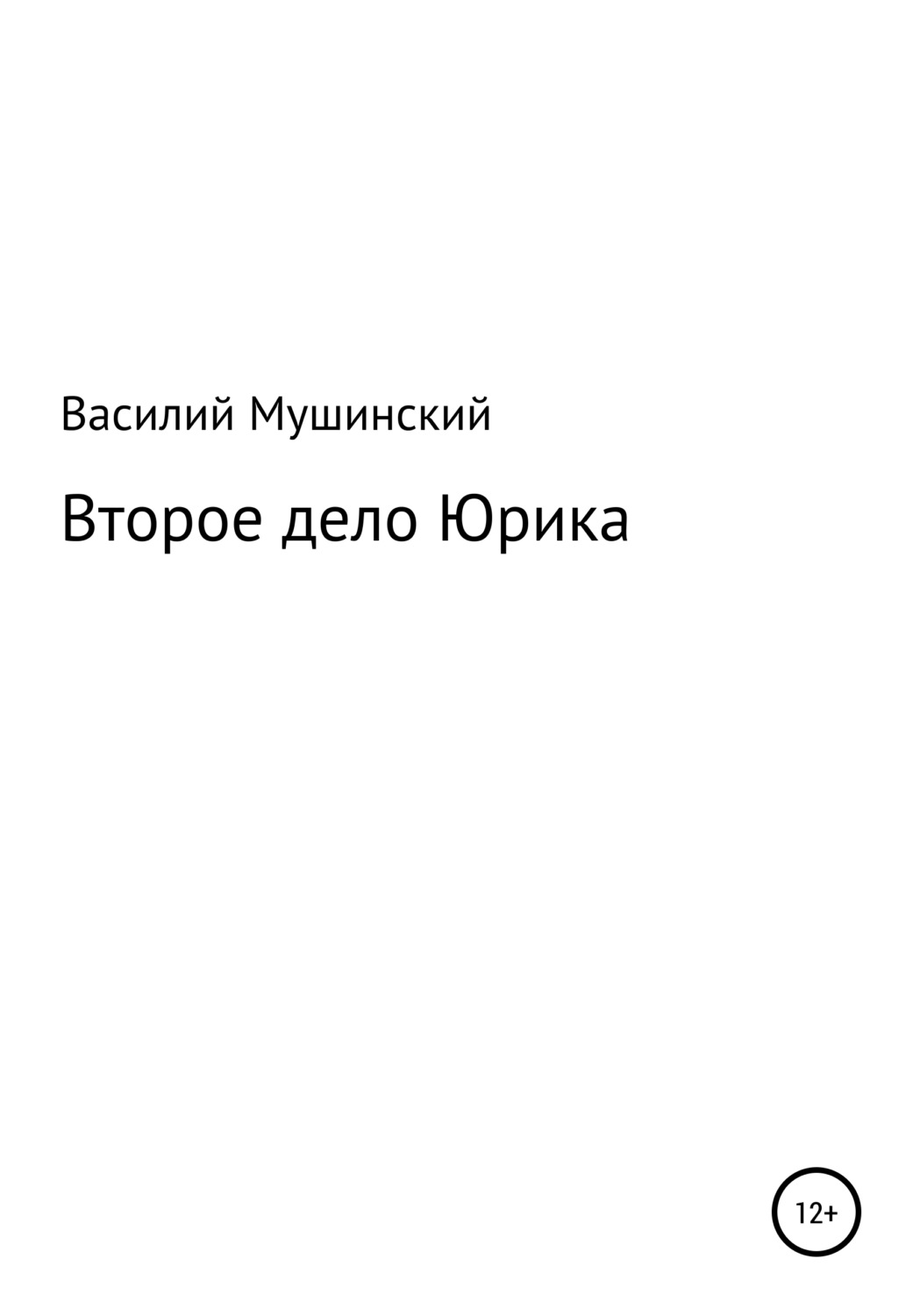 Обложка книги «Второе дело Юрика»