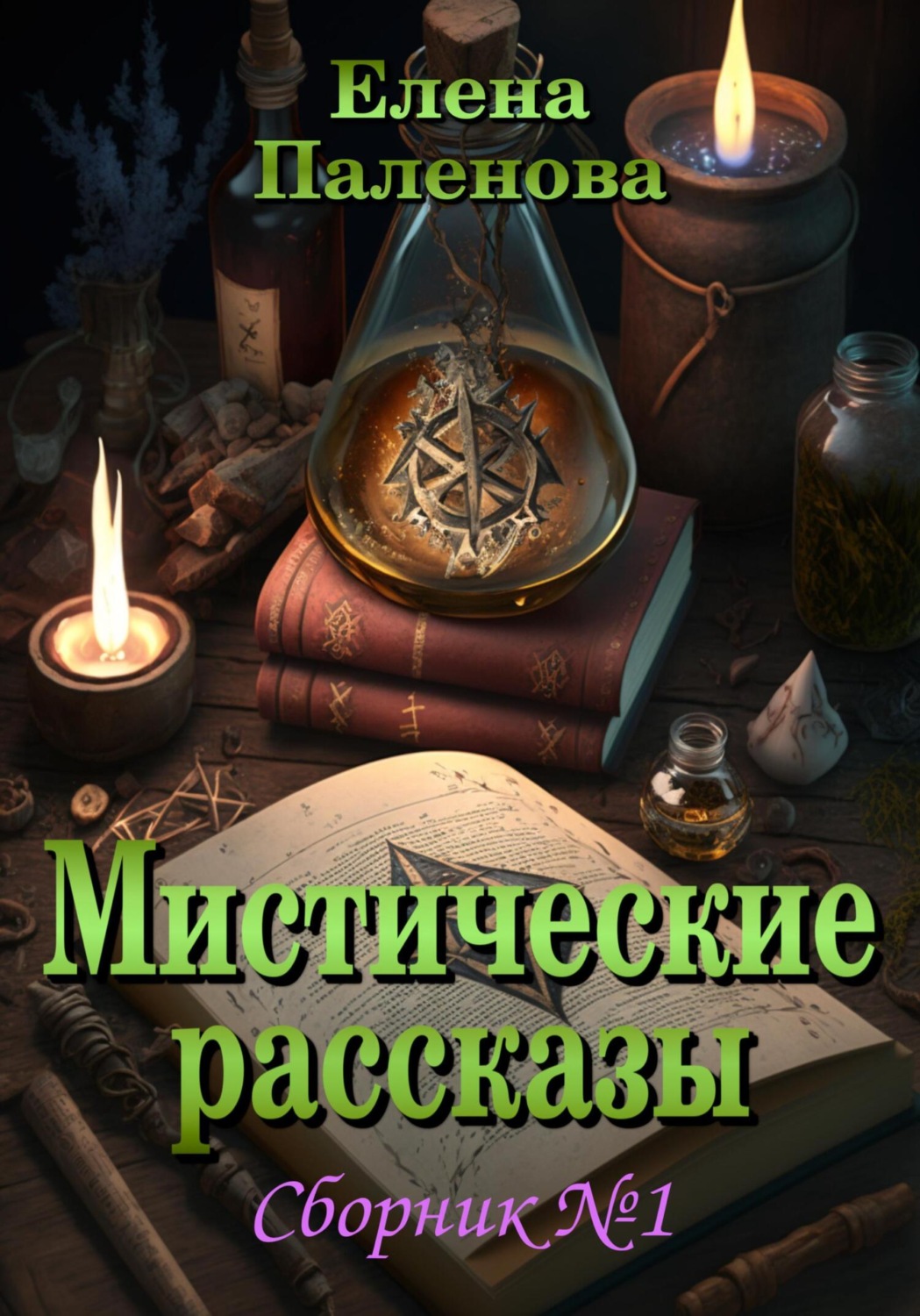 Обложка книги «Мистические рассказы. Сборник №1»