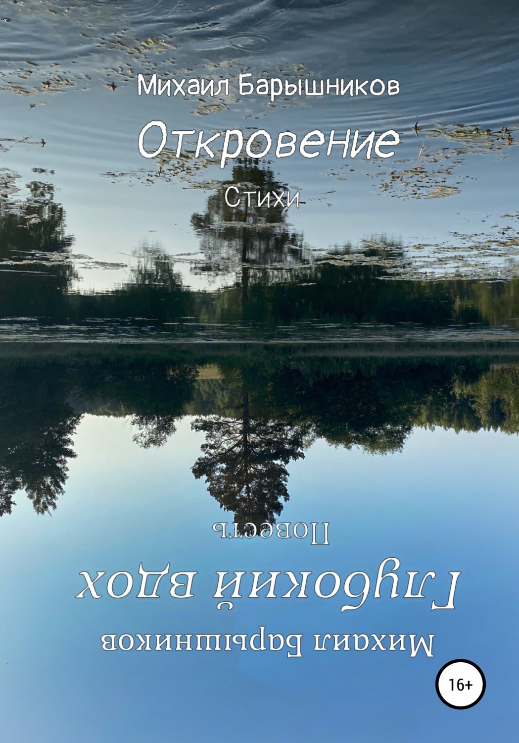 Обложка книги «Откровение. Глубокий вдох»