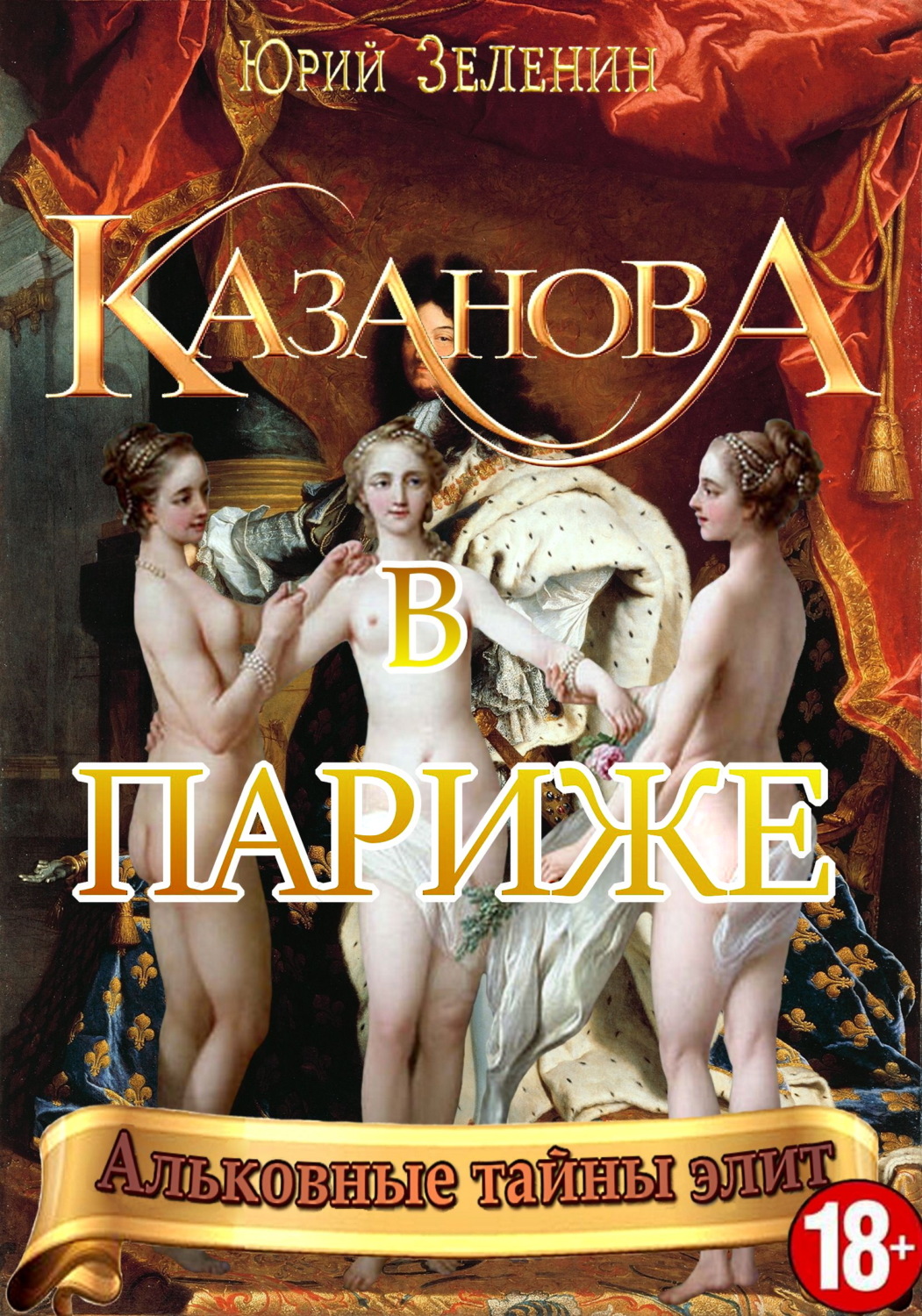 Обложка книги «Казанова в Париже»