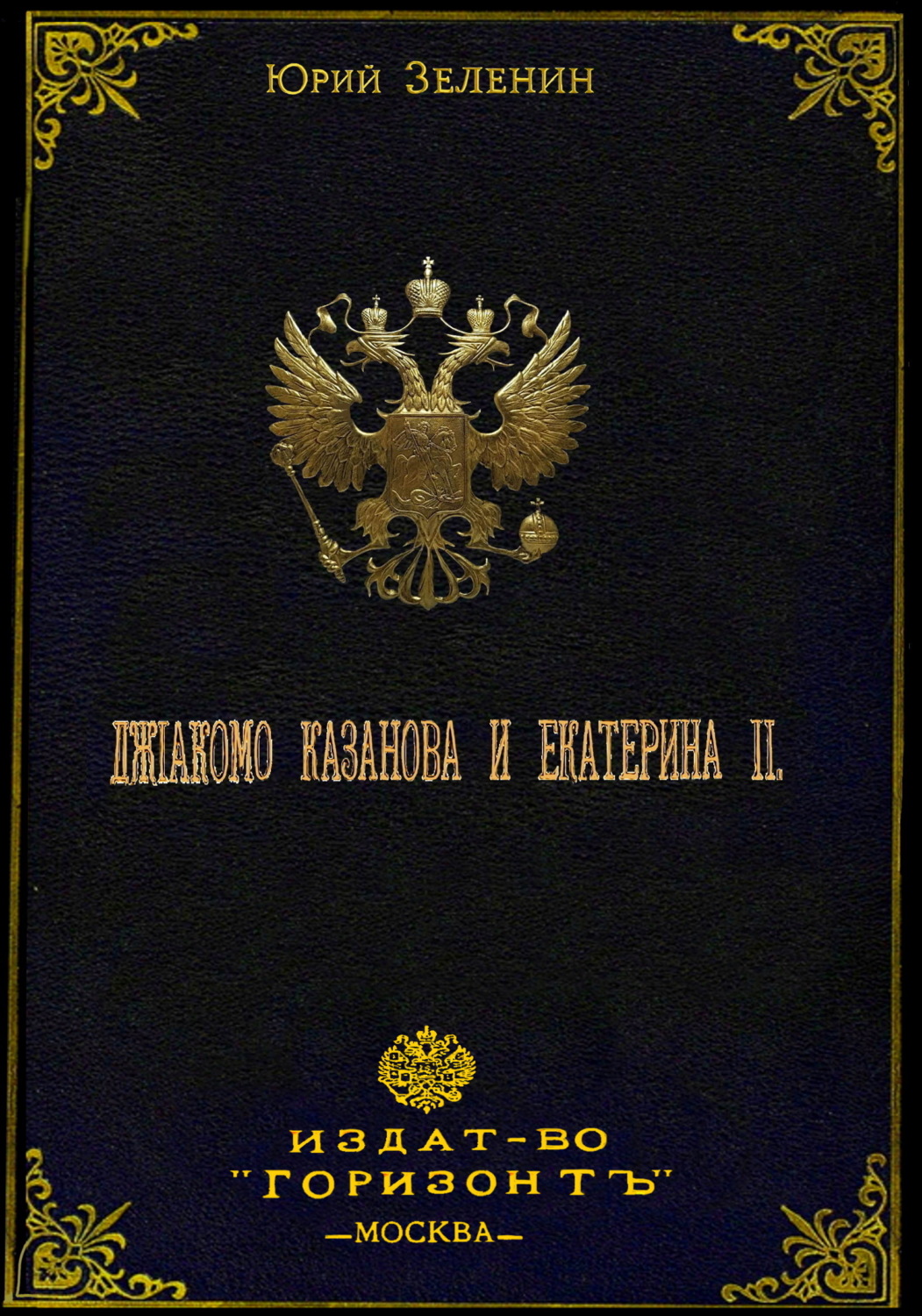 Обложка книги «Джакомо Казанова и Екатерина II»