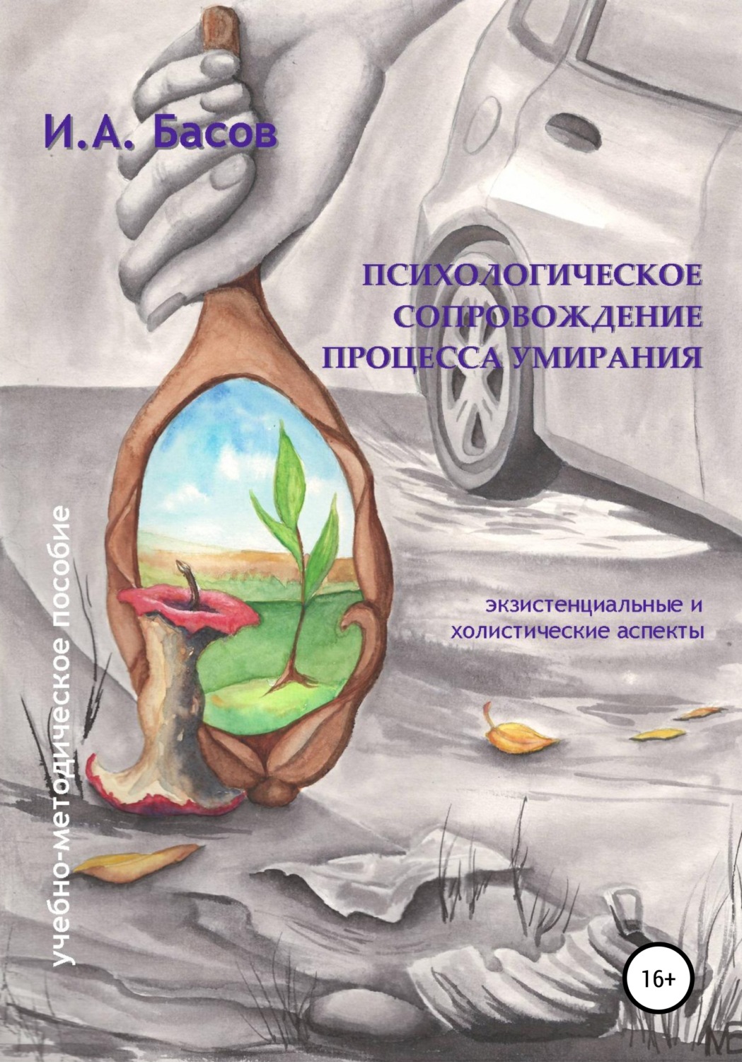 Обложка книги «Психологическое сопровождение процесса умирания»