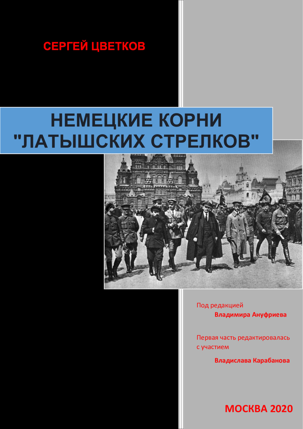Обложка книги «Немецкие корни «латышских стрелков»»