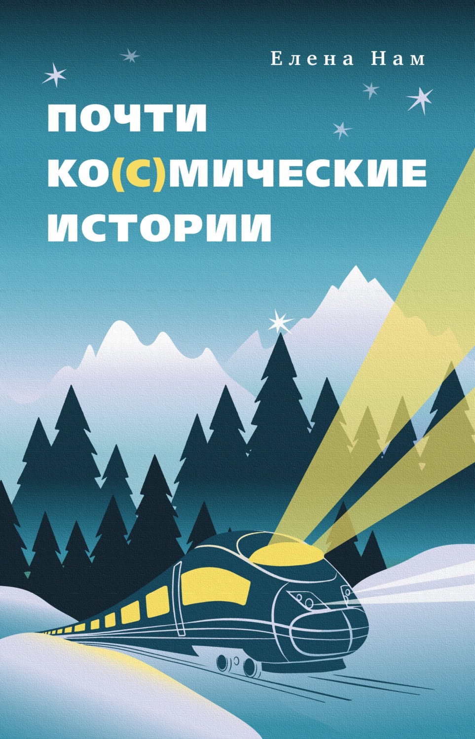 Обложка книги «Почти ко(с)мические истории»