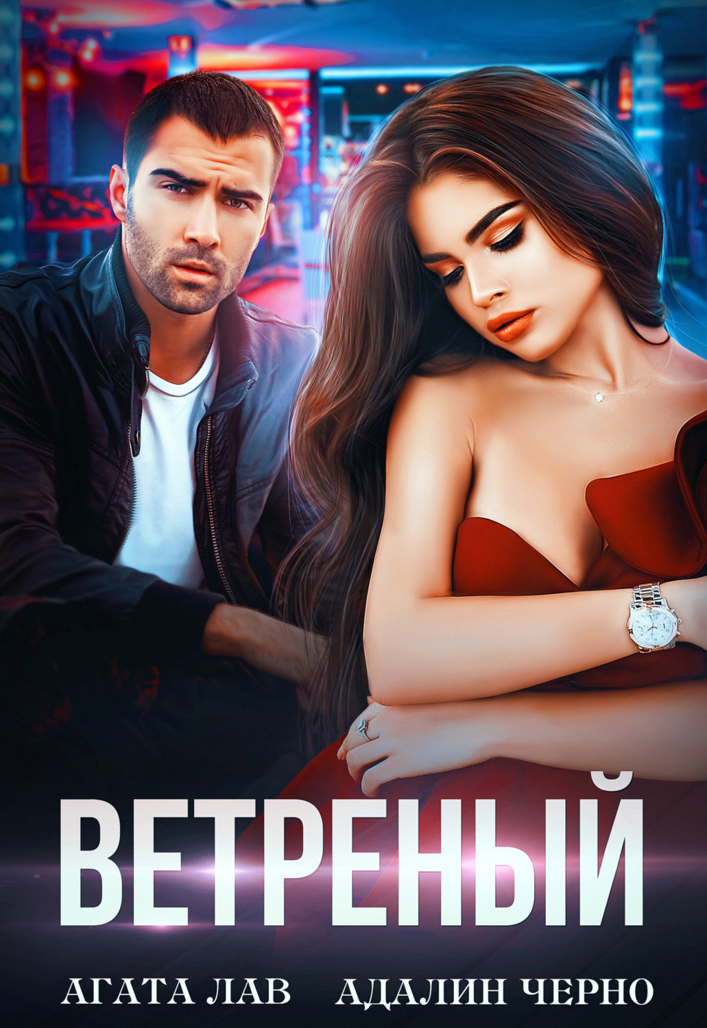Обложка книги «Ветреный»