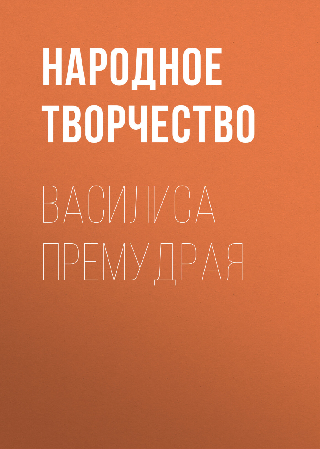 Обложка книги «Василиса Премудрая»
