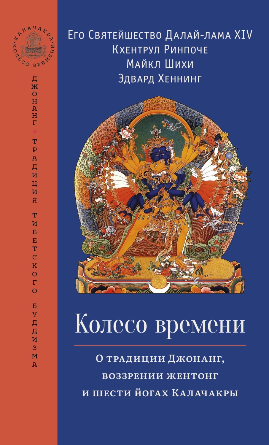 Обложка книги «Колесо времени. О традиции Джонанг, воззрении жентонг и шести йогах Калачакры»