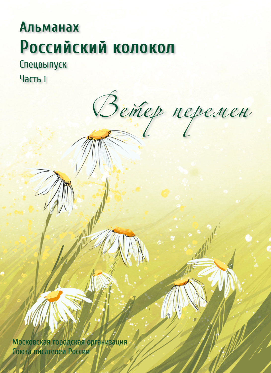 Обложка книги «Альманах «Российский колокол». Спецвыпуск «Время перемен». Часть 1»