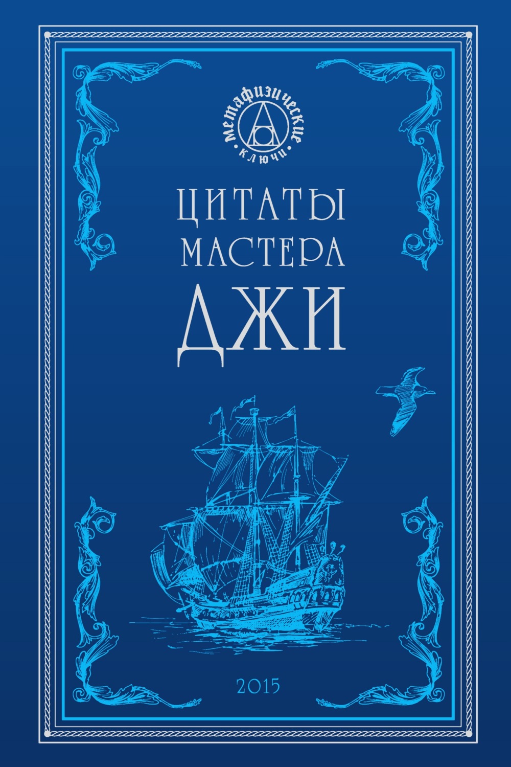 Обложка книги «Цитаты Мастера Джи»