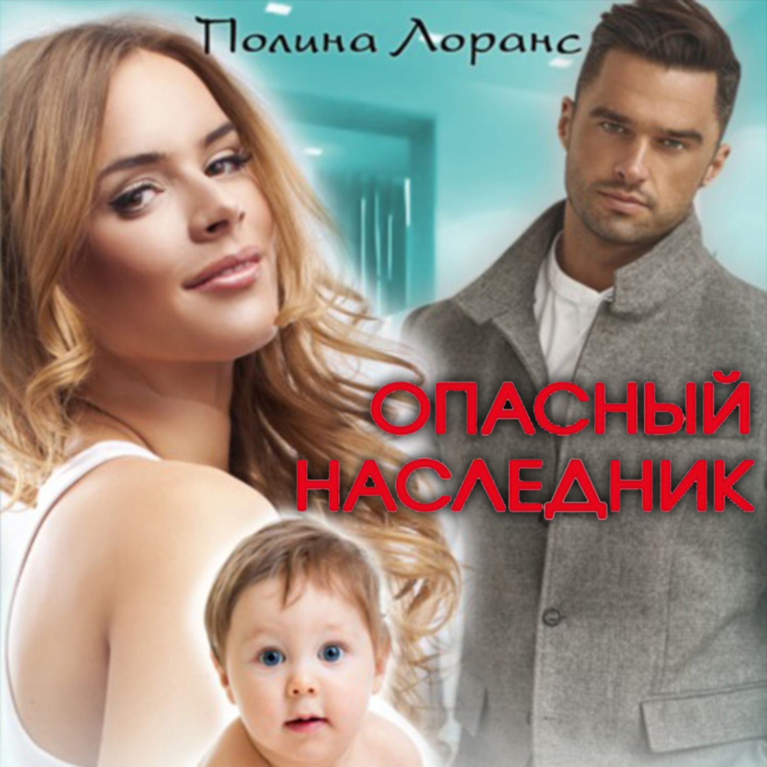Обложка книги «Опасный наследник»