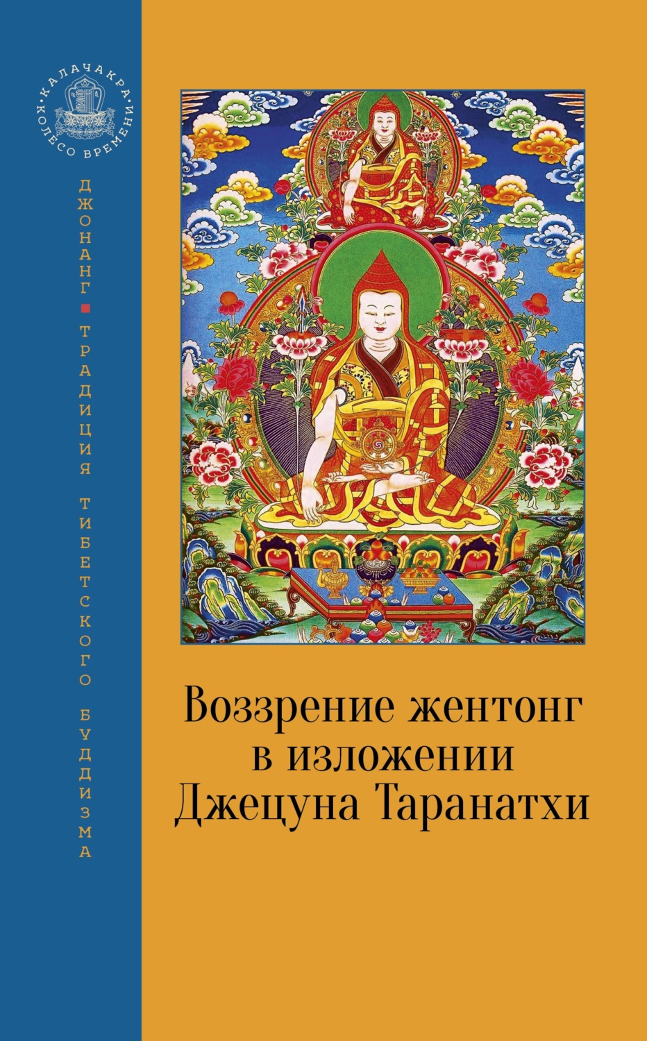 Обложка книги «Воззрение жентонг в изложении Джецуна Таранатхи»