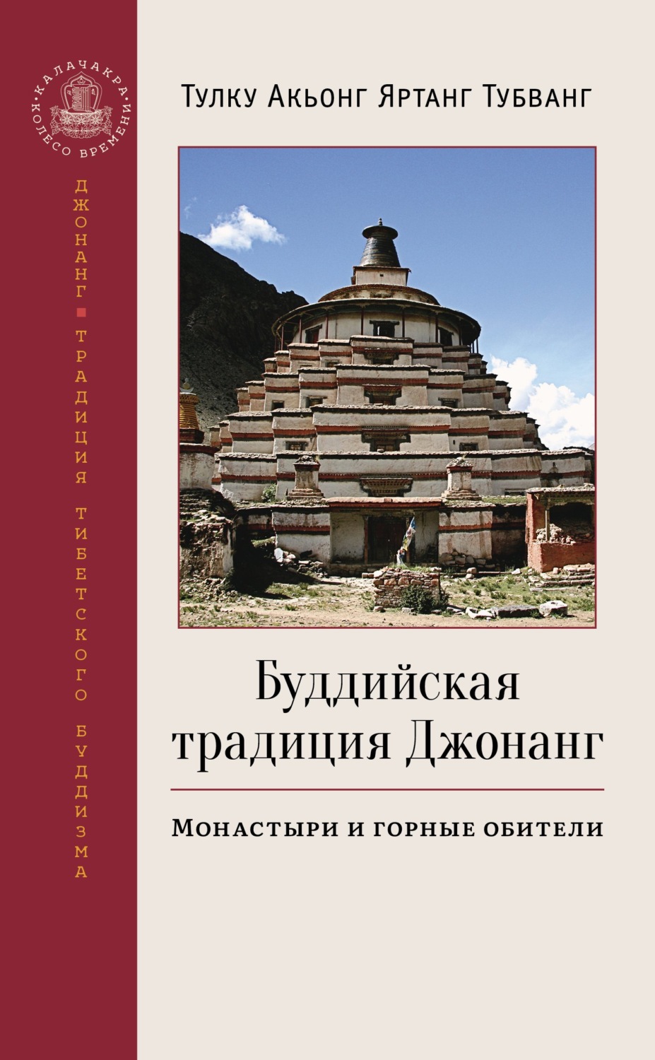 Обложка книги «Буддийская традиция Джонанг. Монастыри и горные обители»