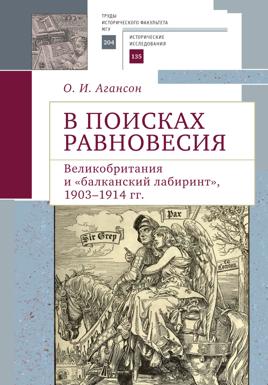 Обложка книги «В поисках равновесия. Великобритания и «балканский лабиринт», 1903–1914 гг.»
