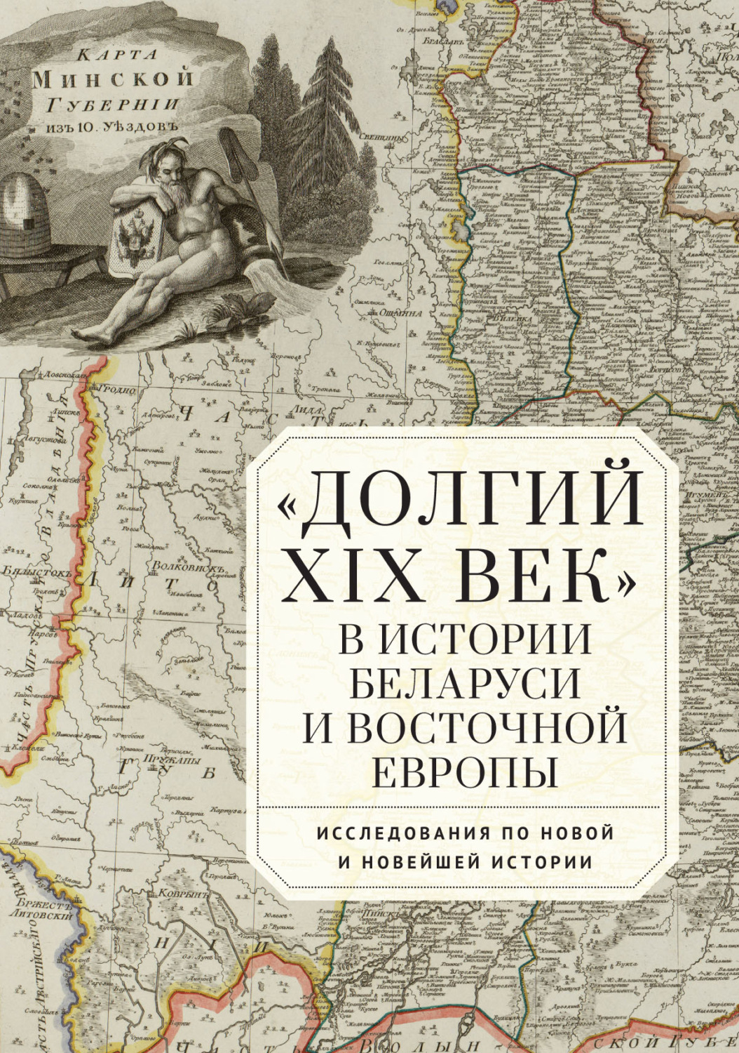 Обложка книги ««Долгий XIX век» в истории Беларуси и Восточной Европы. Исследования по Новой и Новейшей истории»