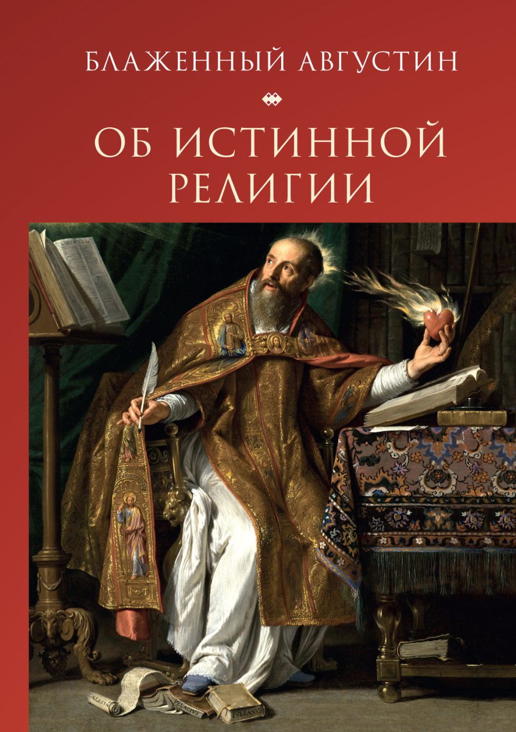 Обложка книги «Об истинной религии»