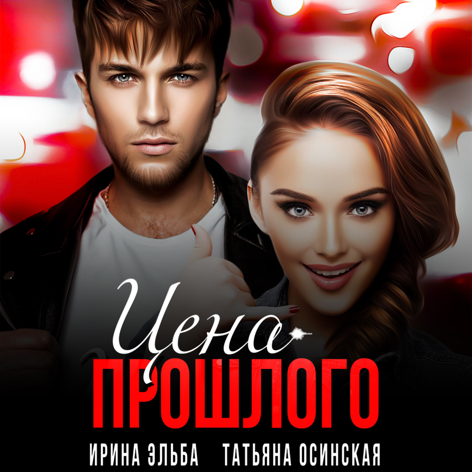 Обложка книги «Цена прошлого»