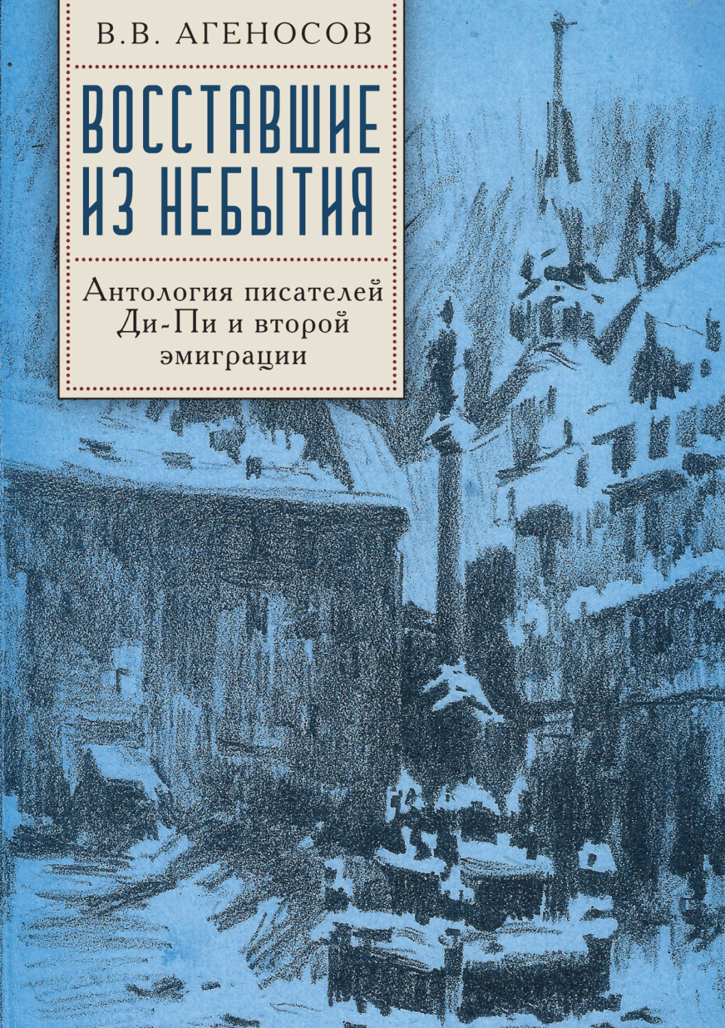Обложка книги «Восставшие из небытия. Антология писателей Ди-Пи и второй эмиграции.»