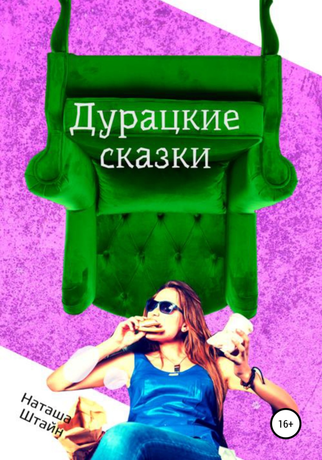 Обложка книги «Дурацкие сказки»
