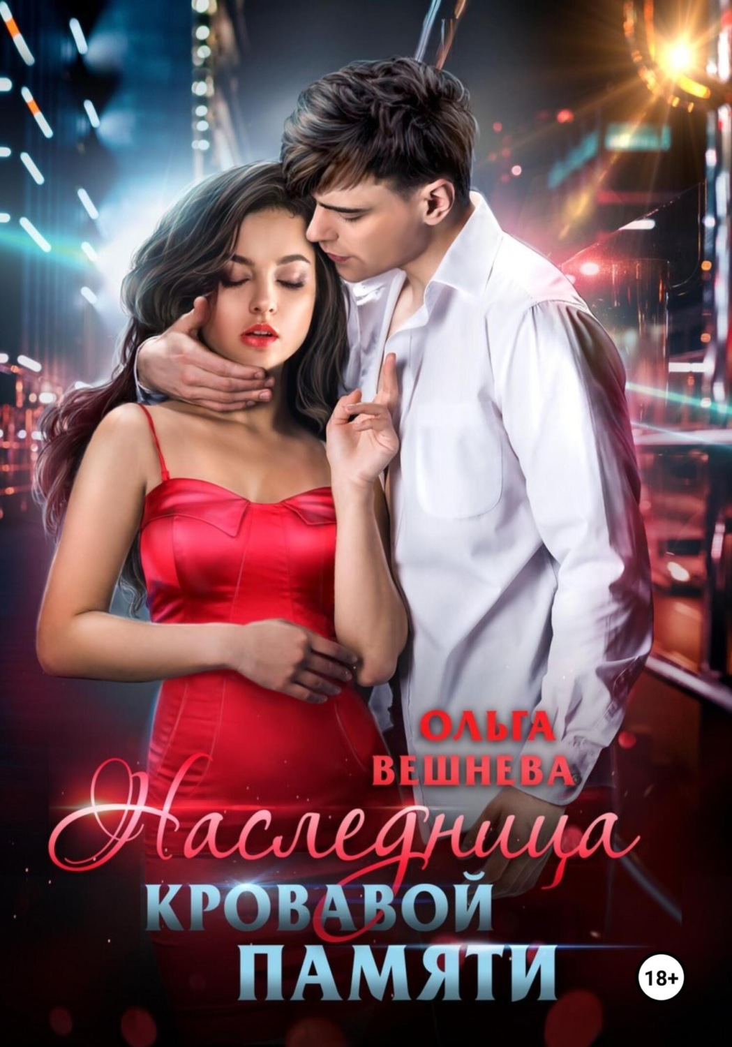 Обложка книги «Наследница кровавой памяти»