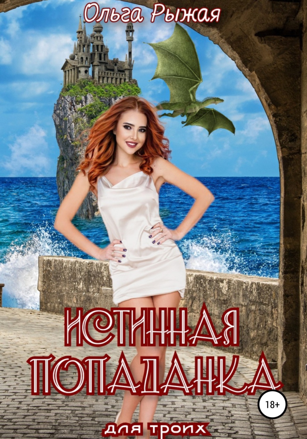 Обложка книги «Истинная попаданка для троих»