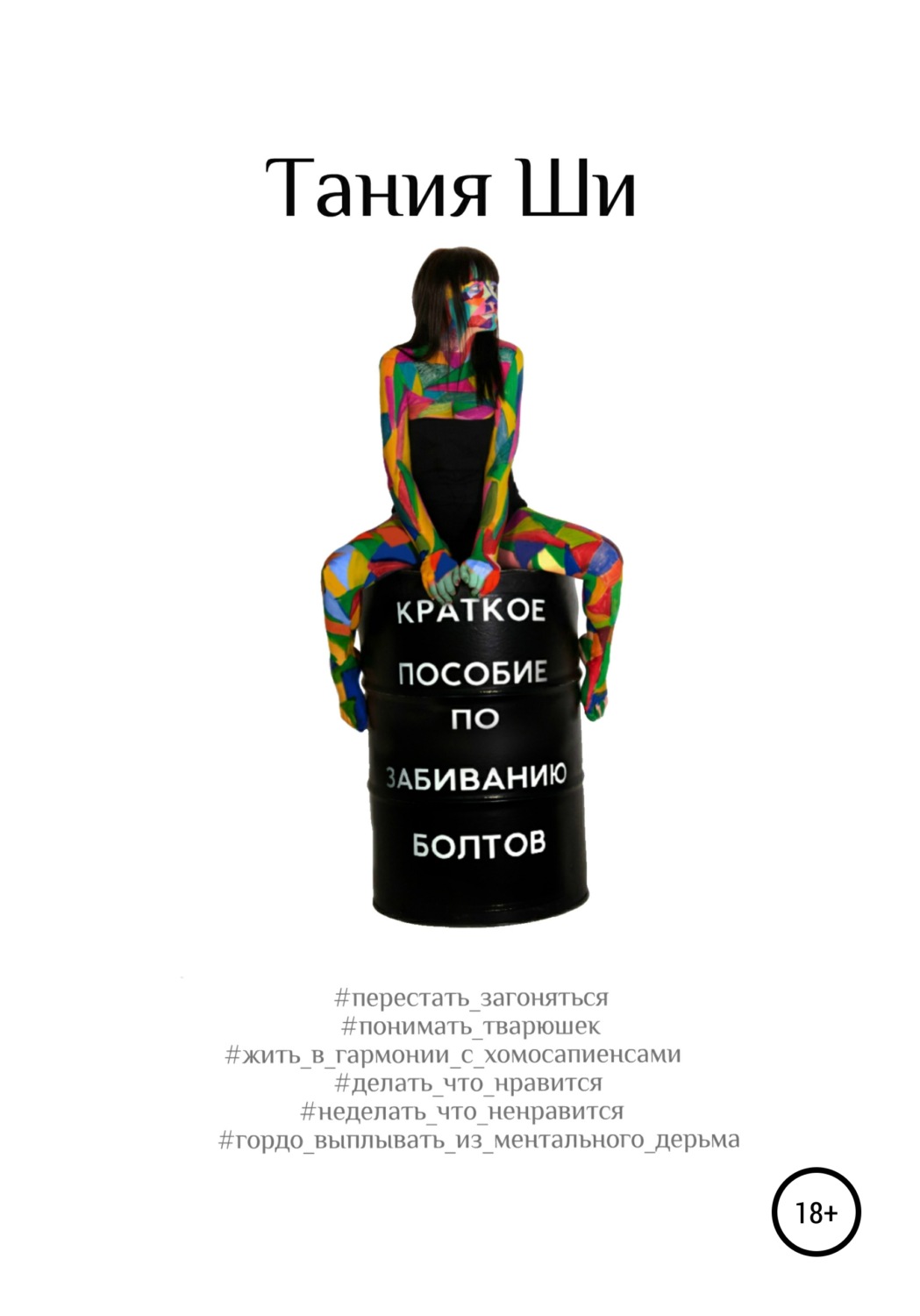 Обложка книги «Краткое пособие по забиванию болтов»