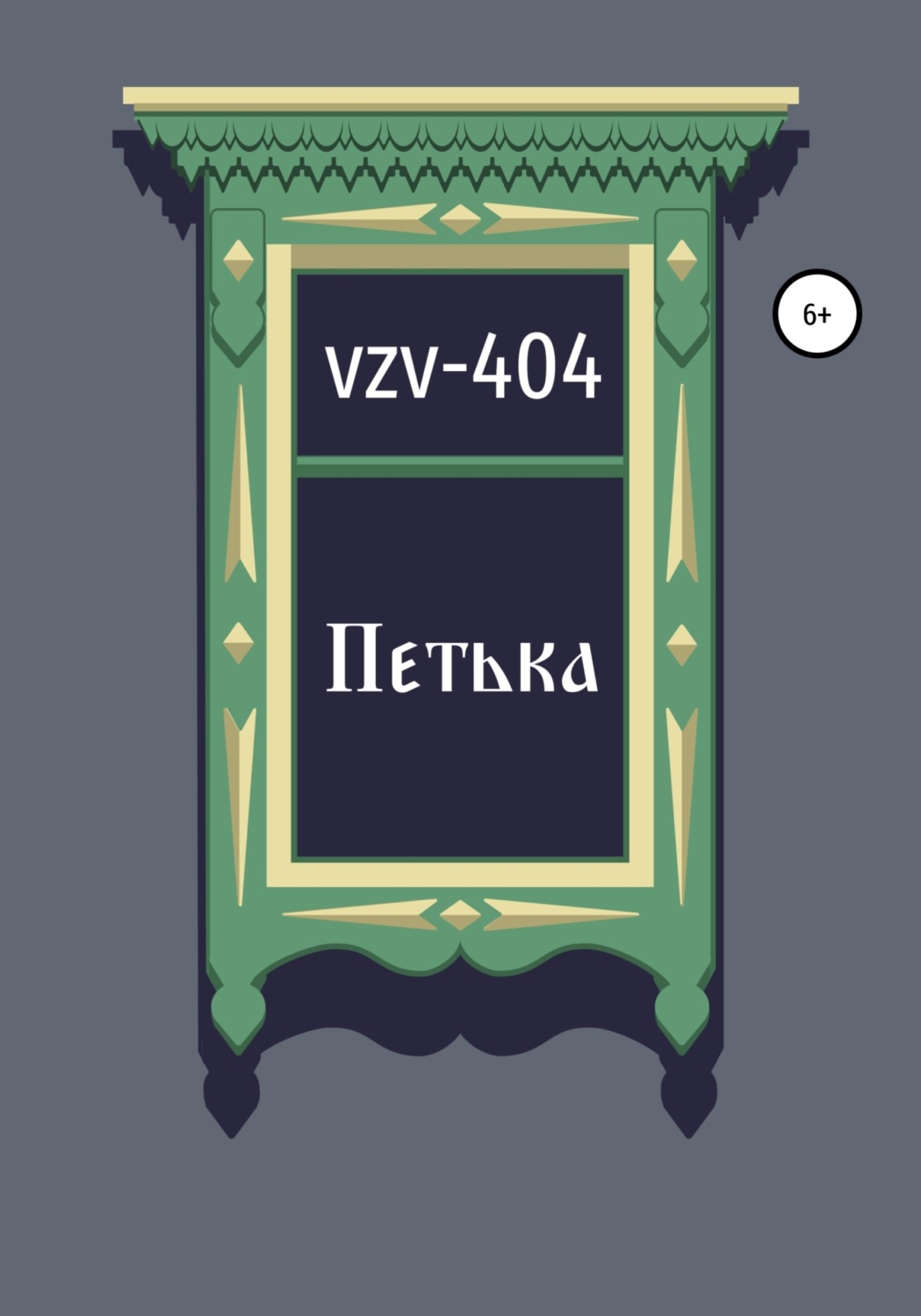 Обложка книги «Петька»