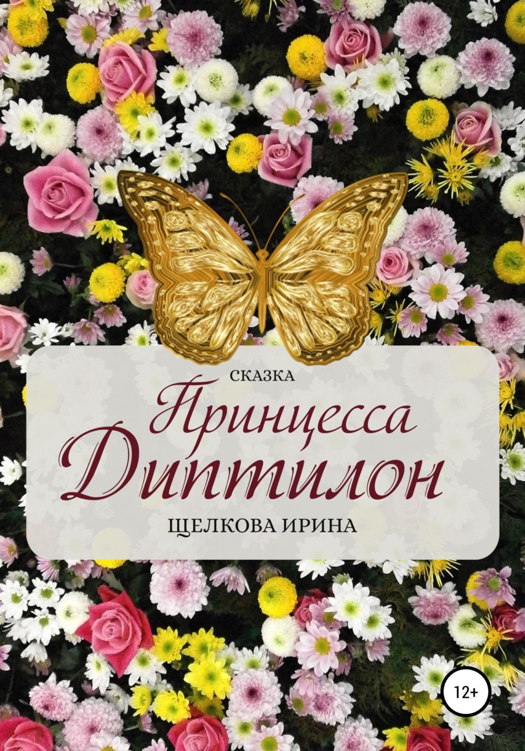 Обложка книги «Принцесса Диптилон»