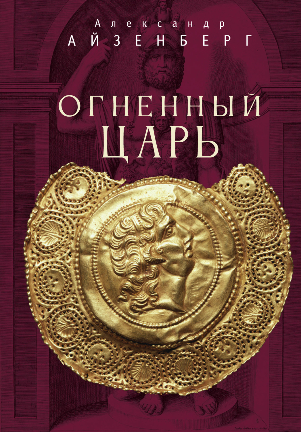 Обложка книги «Огненный царь»