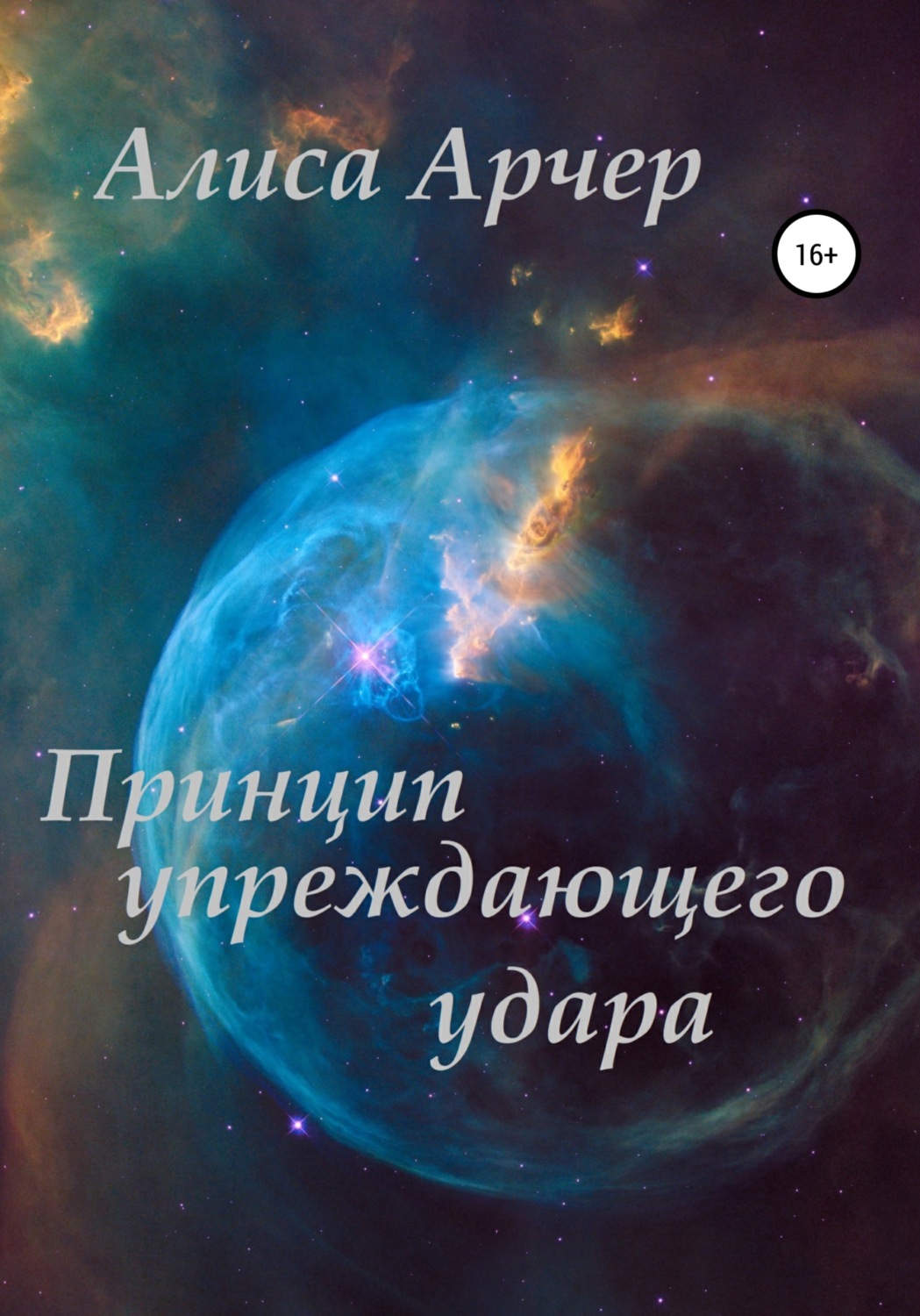 Обложка книги «Принцип упреждающего удара»