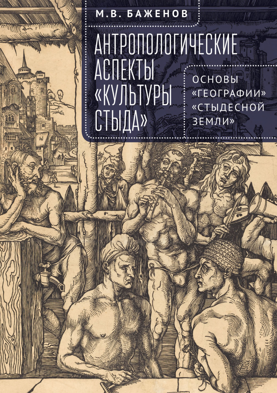Обложка книги «Антропологические аспекты «культуры стыда». Основы «географии» «стыдесной земли»»