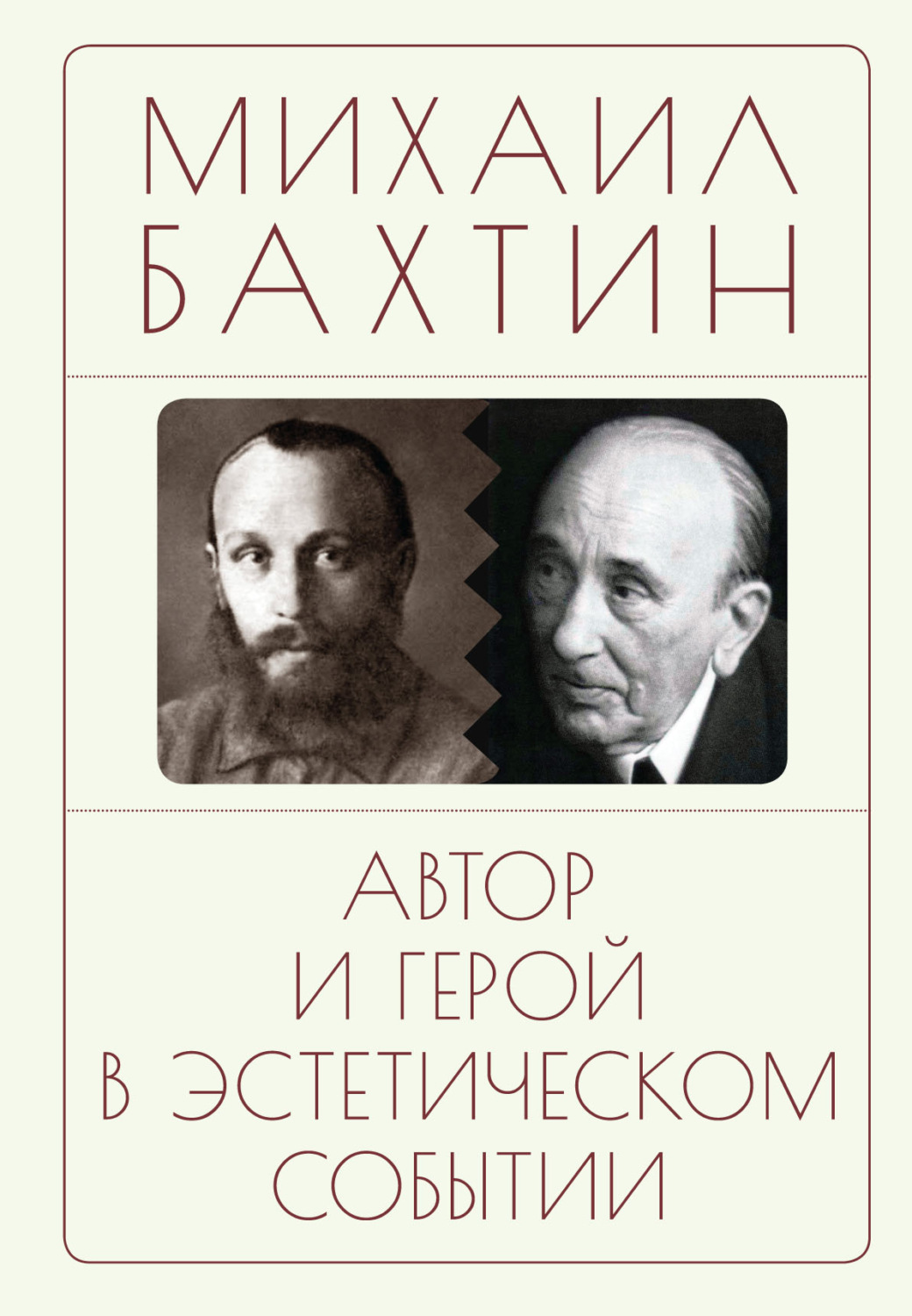 Обложка книги «Автор и герой в эстетическом событии»