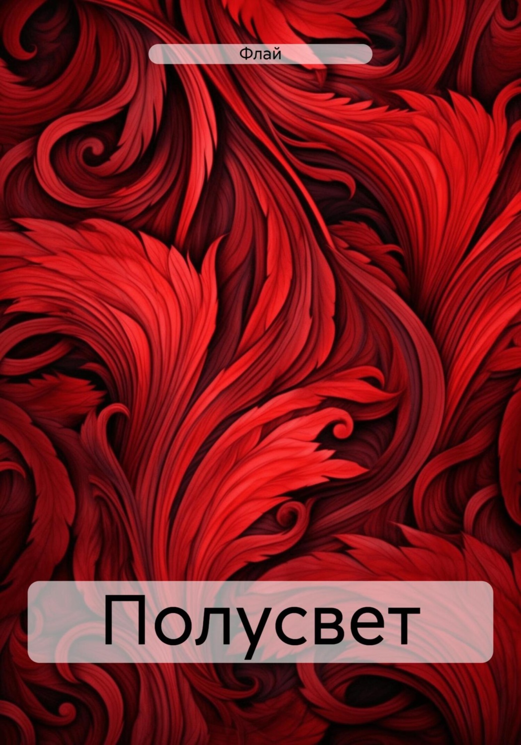 Обложка книги «Полусвет»